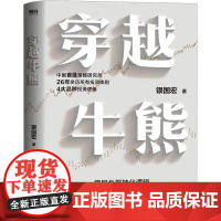 穿越牛熊 银国宏著 股市收益*大化的关键在于把握牛熊变迁的逻辑价值投资金融经济原理常识管理市场投资策略