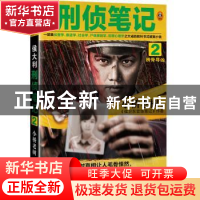 正版 侯大利刑侦笔记2:辨骨寻凶 小桥老树 著,读客文化 出品 上