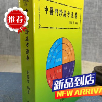 中医门诊处方速查 刘接宝(编著者) 志远