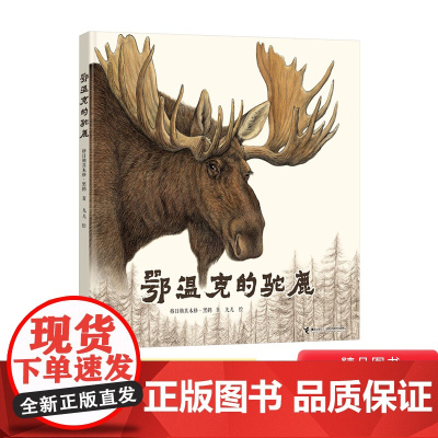 鄂温克的驼鹿硬壳精装绘本经典珍藏大开本2020年国际儿童读物联盟荣誉作品正版童书接力出版社