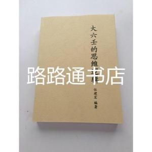 大六壬的思维逻辑伍建宏编著.