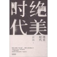 正版新书]绝美时代前海9787536077768