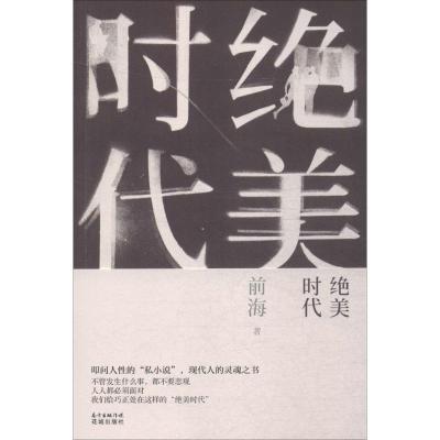 正版新书]绝美时代前海9787536077768