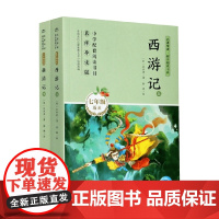 名著导读 同步阅读书系 西游记 吴承恩 著 中小学教辅