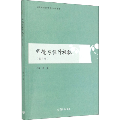 正版新书]师德与教师礼仪(第2版)李黎9787040544985