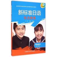 正版新书]新标准日语(综合教程)(学生用书)(第二册)刘俊亮978751