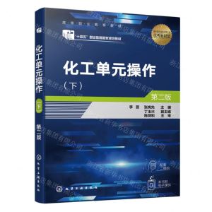 [N]化工单元操作(下第2版高等职业教育教材)-9787122407412