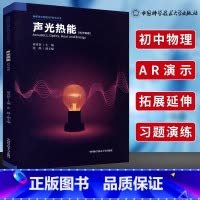 声光热能 初中通用 [正版]中科大声光热能初中物理声音与光的相关现象及原理物态变化能量守恒辅导资料书籍初中物理竞赛辅导教