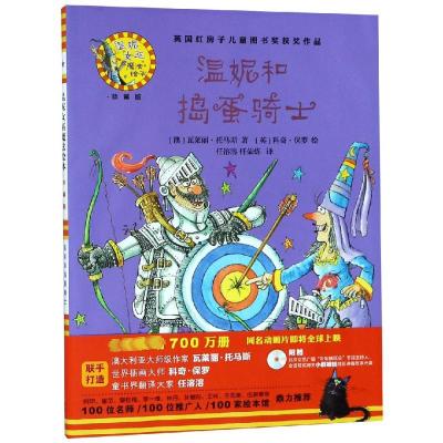 [英国儿童图书奖]温妮女巫魔法绘本 精装珍藏版 温妮和捣蛋骑士 7-10岁小学生课外阅读书籍 儿童卡通动漫故事书 童