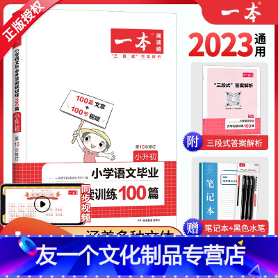 [友一个正版]2023版一本小学语文毕业升学阅读训练100篇小升初 六年级阅读理解训练题 小学生课外阅读理解专项训练书