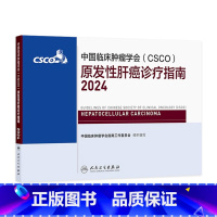 中国临床肿瘤学会(CSCO)原发性肝癌诊疗指南2024 2024年9月参考书 [正版]csco指南2024原发性肝癌诊疗