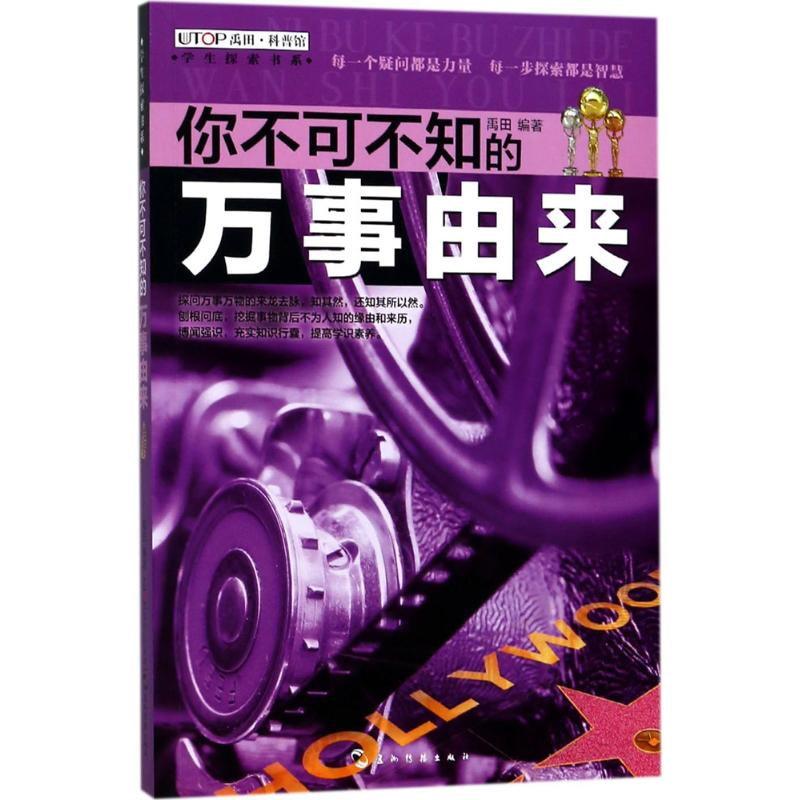 醉染图书你不可不知的万事由来9787508538891