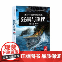 狂飙与重挫 : 1942 萧西之水 团结出版社 正版书籍