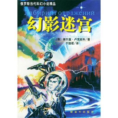 正版新书]幻影迷宫——俄罗斯当代科幻小说精品(俄罗斯)卢克延