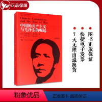 [正版] 中国的共产主义与毛泽东的崛起 插图本 国外毛泽东研究译丛 人民大学出版社