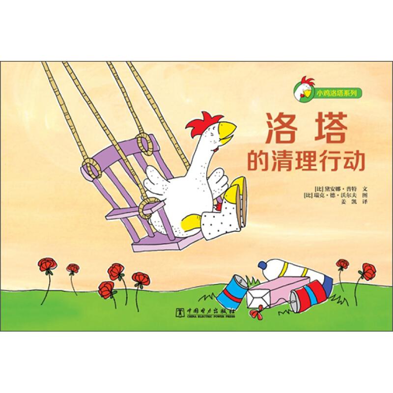 正版新书]小鸡洛塔系列:洛塔的清理行动[比]戴安娜.普特978751