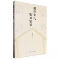 正版新书]湘潭黎氏家风家训康化夷9787556128426
