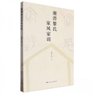 正版新书]湘潭黎氏家风家训康化夷9787556128426