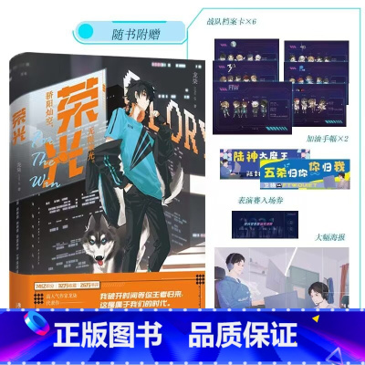 [正版]荣光 龙柒著 游戏加载中 乔韶不需要安慰同作者 青春言情电竞小说新作 随书赠品丰富 新视角图书