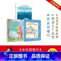 [正版]童书精装绘本孙俪共3本图画书幼儿园中班大班书籍睡前故事书亲子阅读 我有三个名字/长长的旅行/这里是动物医院儿童
