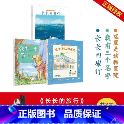 [正版]童书精装绘本孙俪共3本图画书幼儿园中班大班书籍睡前故事书亲子阅读 我有三个名字/长长的旅行/这里是动物医院儿童