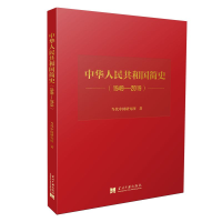 正版新书]中华人民共和国简史(1949-2019)当代中国研究所9787515