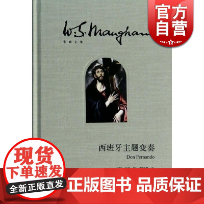 西班牙主题变奏/毛姆文集 [英]毛姆著 李晓愚译 著作有人生的枷锁/月亮和六便士/刀锋等作品 上海译文 世纪出版