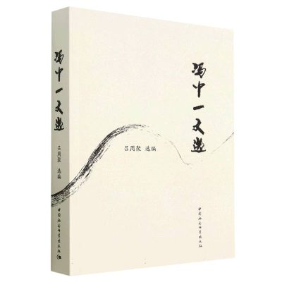 正版新书]冯中一文选吕周聚9787522713656