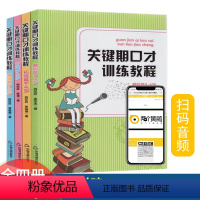 [正版]关键期口才训练教程全套共4册基础篇4-6岁初级篇6-8岁中级8-10岁高10-13岁少儿播音主持与口才训练升级
