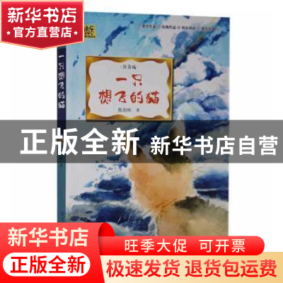 正版 一只想飞的猫:注音版 陈伯吹 知识出版社 9787521503821 书