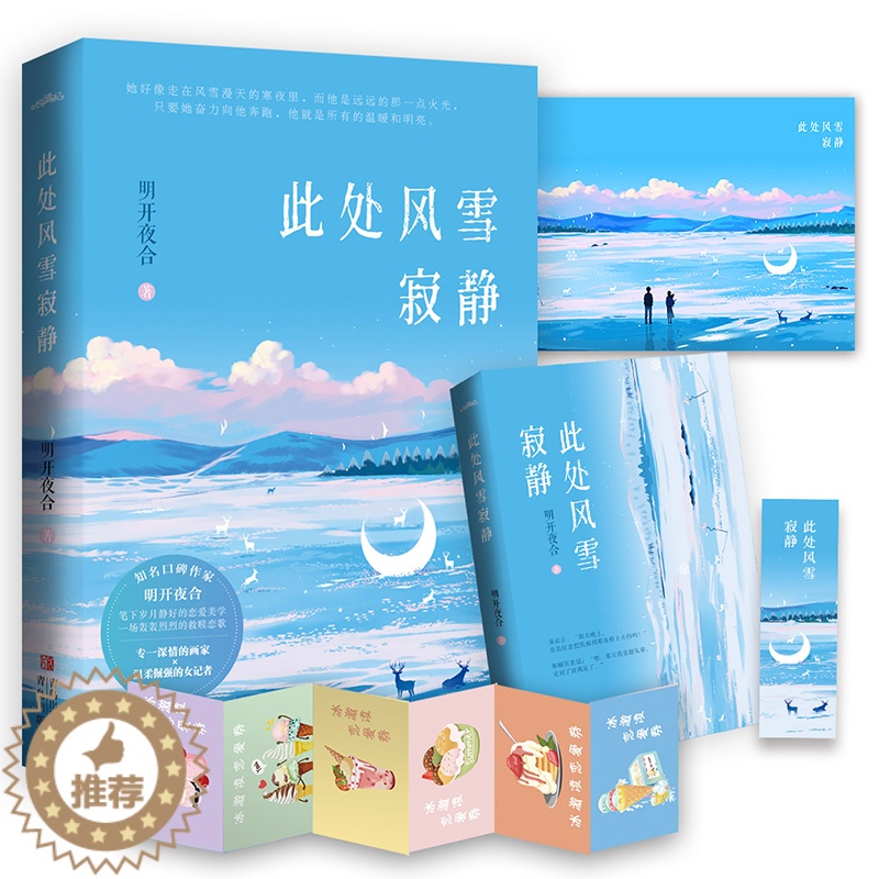 [醉染正版]此处风雪寂静 明开夜合著青春小说文学实体书悦读纪 现代恋爱都市言情小说现言实体书