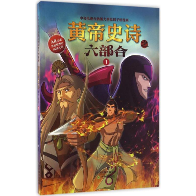 醉染图书黄帝史诗之六部合9787530979587