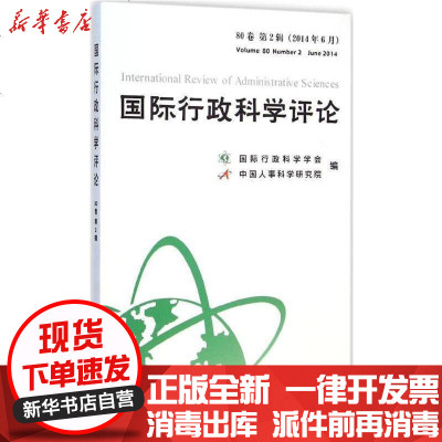 新华书店-正版国际行政科学评论（D80卷D2辑）国际行政科学学会9787512908543中国人事出版社书籍