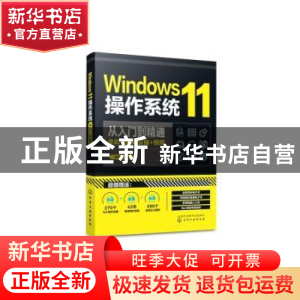 正版 Windows11操作系统从入门到精通 博蓄诚品编著 化学工业出版