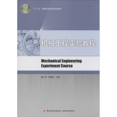[M]机械工程实验教程-9787501996285