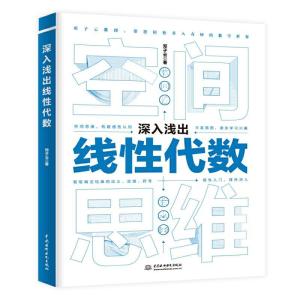 正版新书]深入浅出线性代数邓安远 编著9787517094234