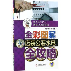正版新书]全彩图解店装公装水电全攻略阳鸿钧9787111583653