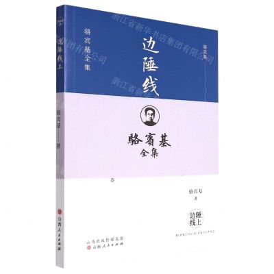 [N]边陲线上/骆宾基全集-9787203122104