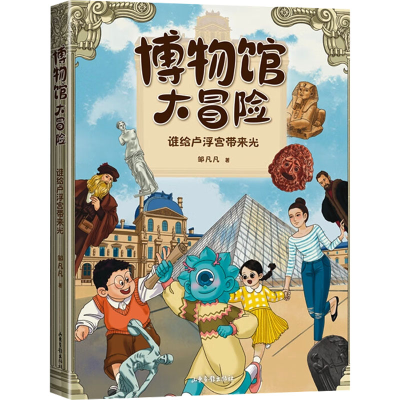 正版新书]博物馆大冒险:谁给卢浮宫带来光邹凡凡 著97875474486