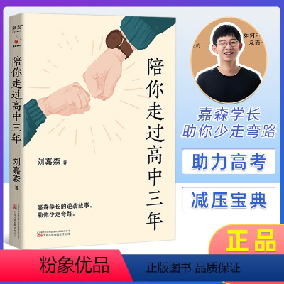 陪你走过高中三年 [正版]陪你走过高中三年 刘嘉森 著 心的力量 育儿百科指南父母阅读 如何鼓励高中生陪读高中 家庭教育