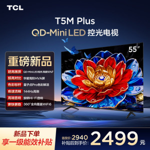 TCL电视 55T5M Plus 55英寸 QD-Mini LED控光 QLED量子点 WiFi6 超薄 电视