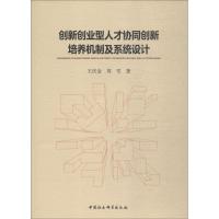 正版新书]创新创业型人才协同创新培养机制及系统设计王庆金9787