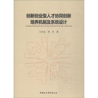 正版新书]创新创业型人才协同创新培养机制及系统设计王庆金9787