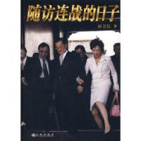 正版新书]随访连战的日子刘卫兵9787801957252