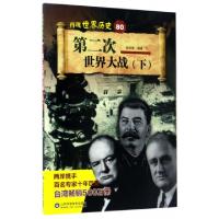 正版新书]第二次世界大战(下)编者:李锁清 著作9787533188429