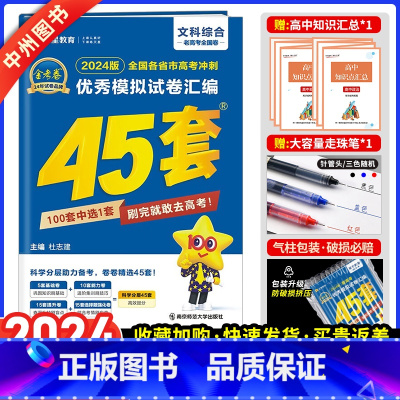 全国卷老高考版 文科综合 [正版]全国卷文科综合2024新版金考卷45套文综卷高考45套文科综合高考冲刺特快专递模拟试卷