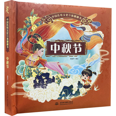 中国传统文化立体翻翻书 中秋节