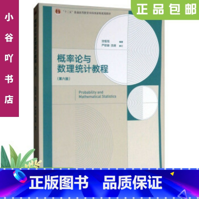 [正版]二手概率论与数理统计教程(第6版) 沈恒范 高等教育出版社