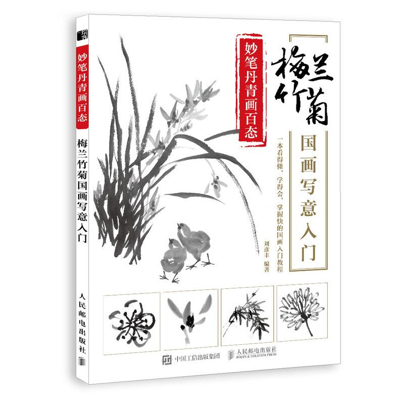 正版新书]妙笔丹青画百态 梅兰竹菊国画写意入门(绘客出品)刘