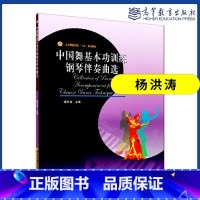 [正版]中国舞基本功训练钢琴伴奏曲选 杨洪涛 高等教育出版社